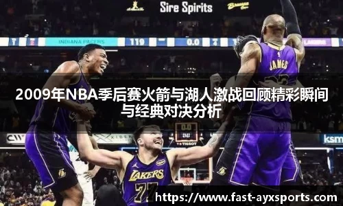 2009年NBA季后赛火箭与湖人激战回顾精彩瞬间与经典对决分析