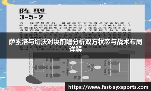 萨索洛与切沃对决前瞻分析双方状态与战术布局详解